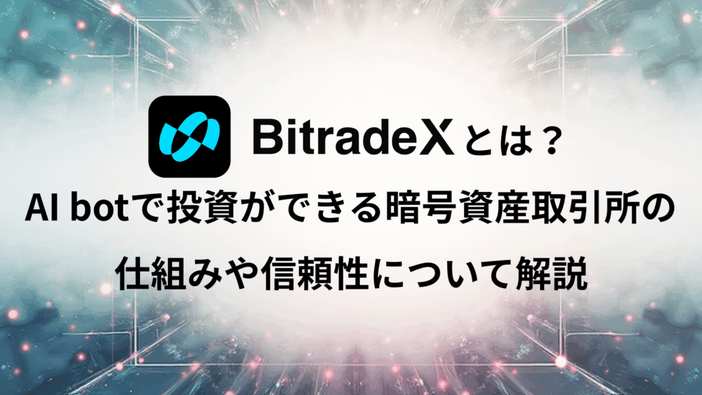 BitradeXとは？AI botで投資ができる暗号資産取引所の仕組みや信頼性を解説