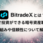 BitradeXとは？AI botで投資ができる暗号資産取引所の仕組みや信頼性を解説
