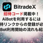 【BitradeX紹介コード掲載中】AiBotを利用するには招待リンクからの登録が必須