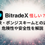 BitradeXは怪しい？詐欺・ポンジスキームとの違い、危険性や安全性を解説