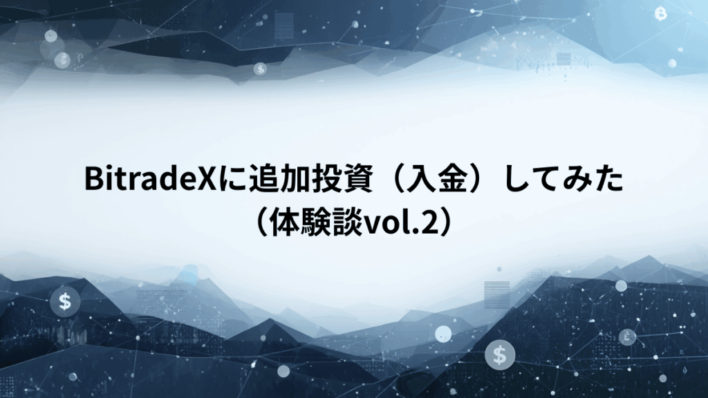 BitradeXに追加投資（入金）してみた（体験談vol.2）