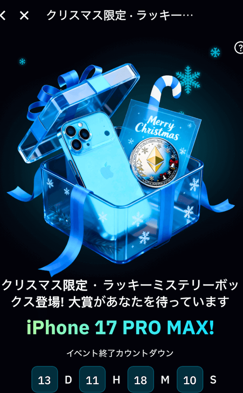 BitradeXのクリスマス限定・ラッキーミステリーボックス