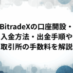 BitradeXの口座開設・入金方法・出金手順や取引所の手数料を解説