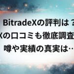 BitradeXの評判は？Xの口コミも徹底調査！噂や実績の真実は…