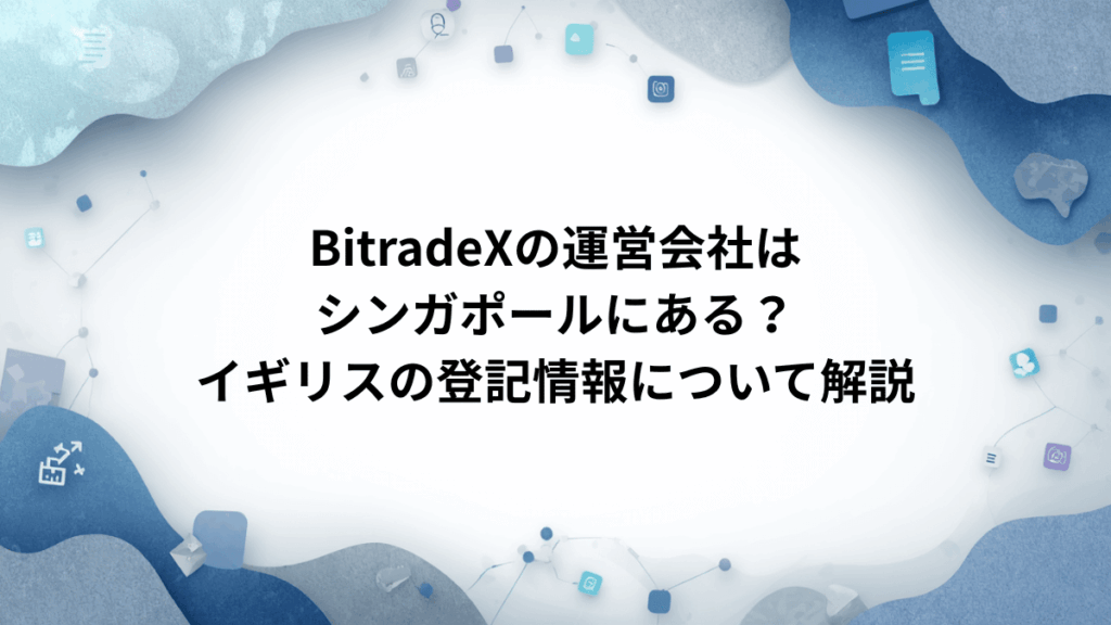 BitradeXの運営会社はシンガポールにある？イギリスの登記情報について解説