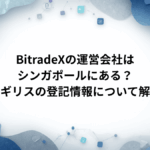 BitradeXの運営会社はシンガポールにある？イギリスの登記情報について解説