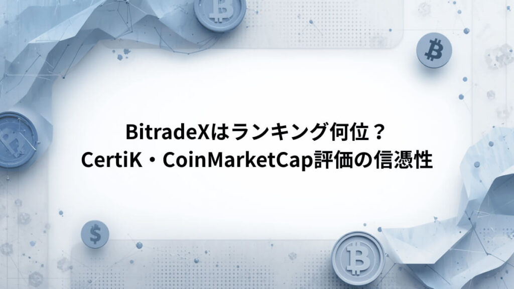 BitradeXはランキング何位？CertiK・CoinMarketCap評価の信憑性