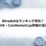 BitradeXはランキング何位？CertiK・CoinMarketCap評価の信憑性