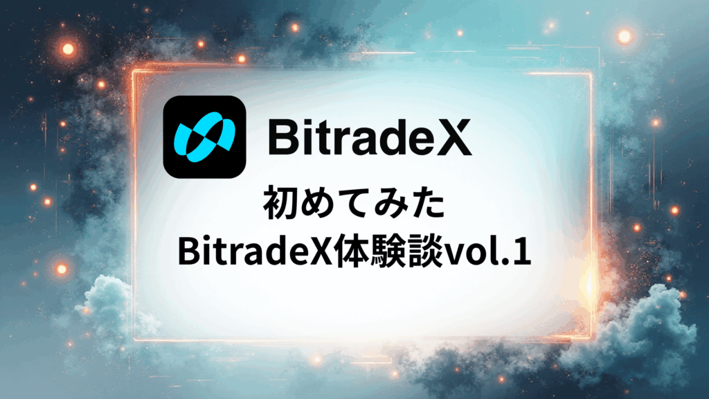 BitradeX初めてみた（BitradeX体験談vol.1）