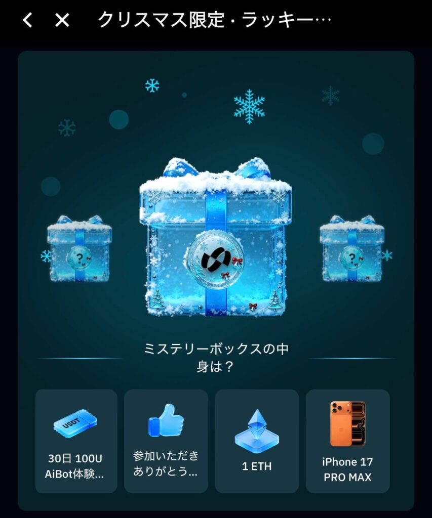 BitradeXのクリスマス限定のミステリーボックス