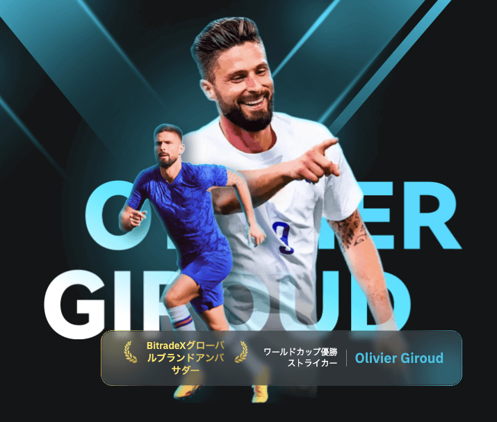 BitradeXのアンバサダーはFIFAワールドカップ優勝チームキャプテン「オリヴィエ・ジルー」