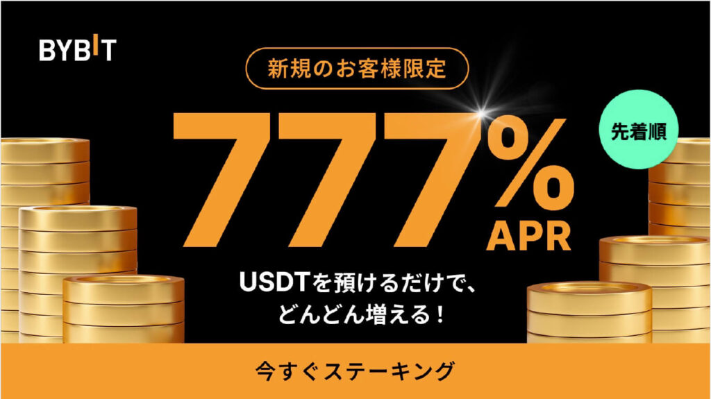 BYBITステーキングキャンペーン