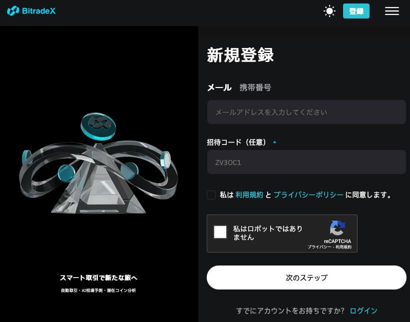 BitradeXアカウント新規登録（口座開設）