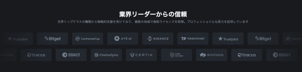 業界リーダーからの信頼