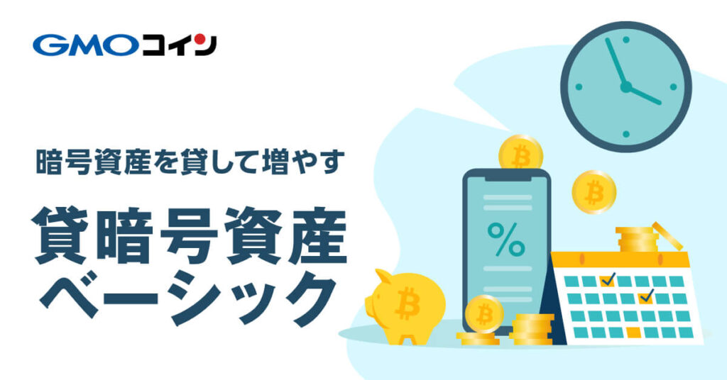 GMOコインの歌詞暗号資産ベーシック