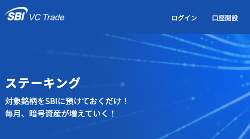 手数料が安く初心者でも使いやすい「SBI VCトレード」