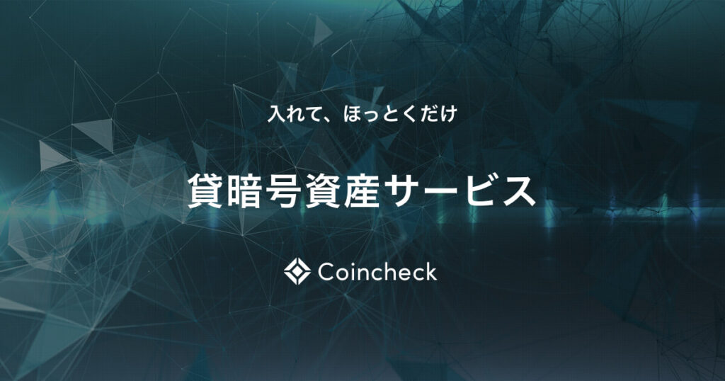 Coincheckレンディング