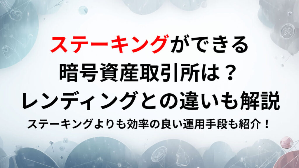 ステーキングができる暗号資産取引所は？レンディングとの違いも解説