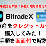BitradeXで暗号資産をクレジットカード購入・入金してみた！手順を画面付で解説