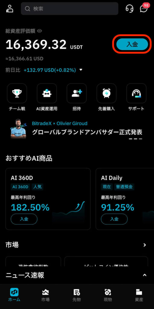 BitradeXアプリを起動し、ホーム画面右上にある「入金」ボタンをタップ