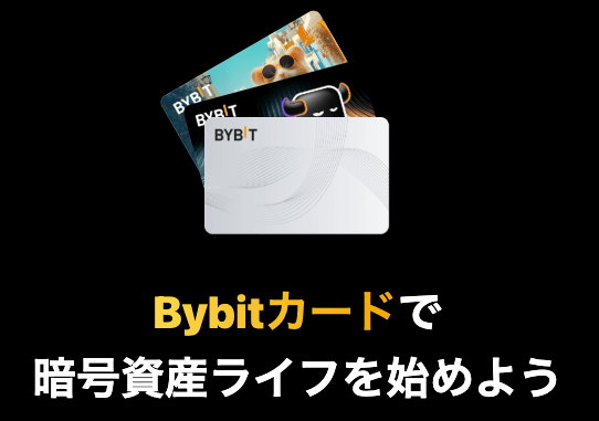 Bybit（バイビット）カード