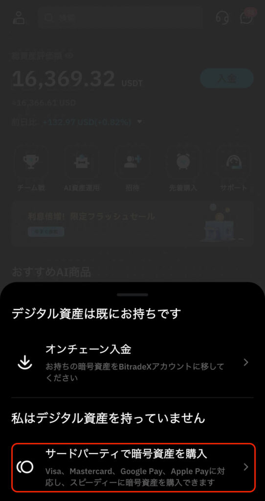 サードパーティで暗号資産を購入
