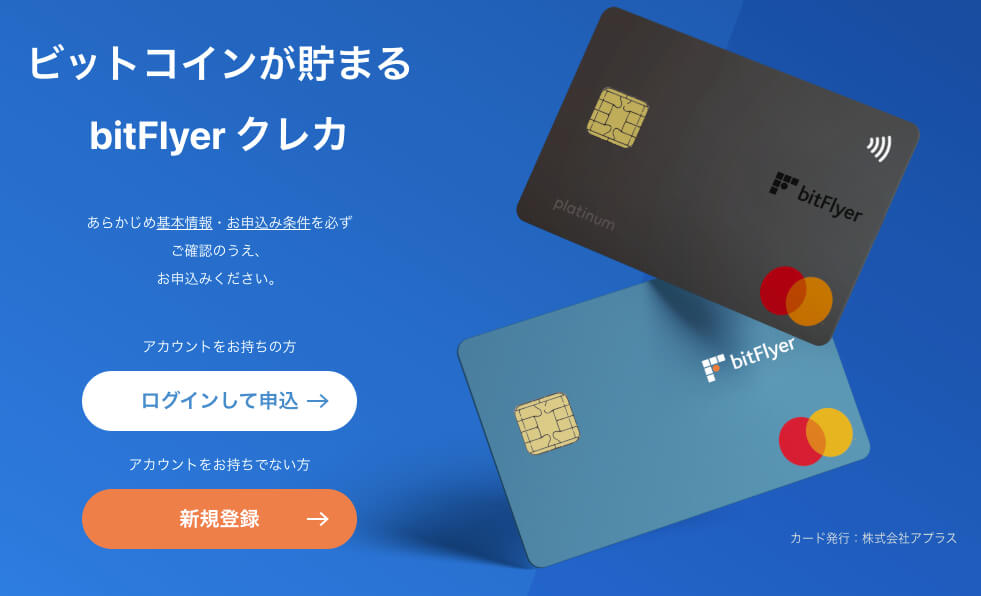 bitFlyer(ビットフライヤー) クレカ