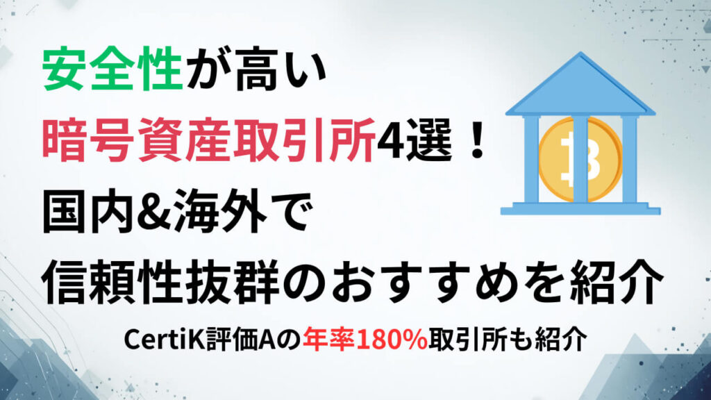 安全性が高い暗号資産取引所4選！国内&海外で信頼性抜群のおすすめを紹介