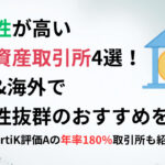 安全性が高い暗号資産取引所4選！国内&海外で信頼性抜群のおすすめを紹介