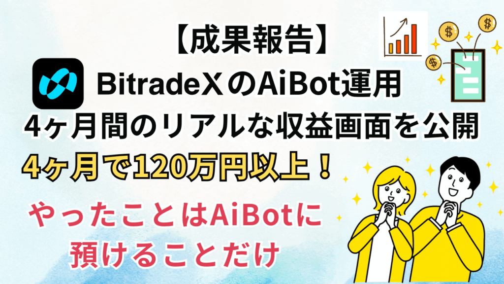 【成果レビュー】BitradeXのAiBot運用4ヶ月間のリアルな収益画面を公開