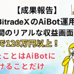 【成果レビュー】BitradeXのAiBot運用4ヶ月間のリアルな収益画面を公開